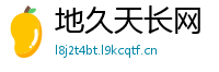 地久天长网